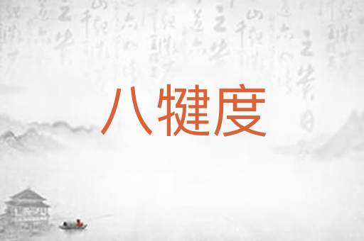八犍度