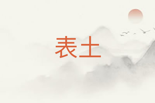 表土