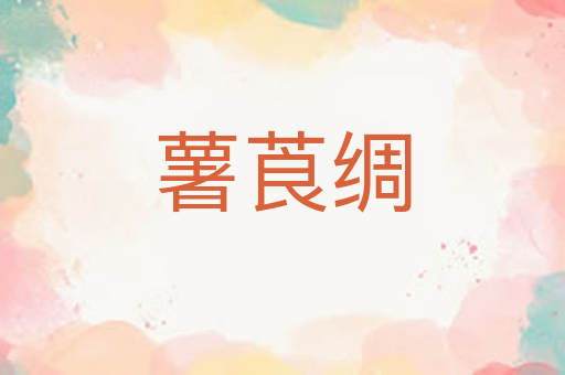 薯莨绸