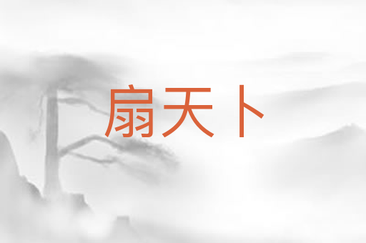 扇天卜