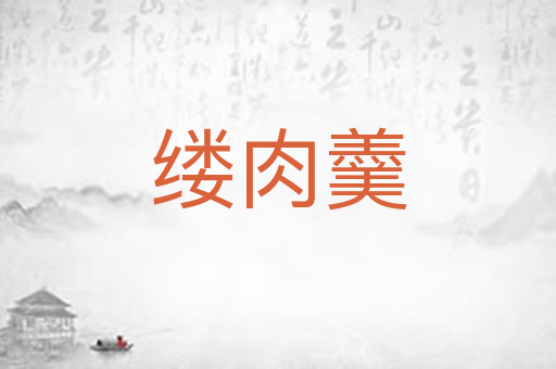 缕肉羹