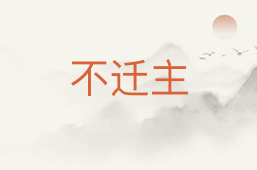 不迁主