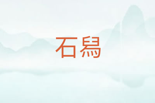 石舄