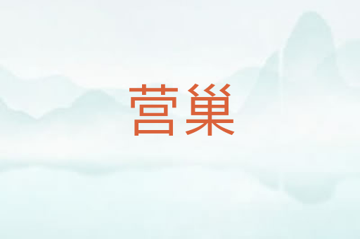 营巢