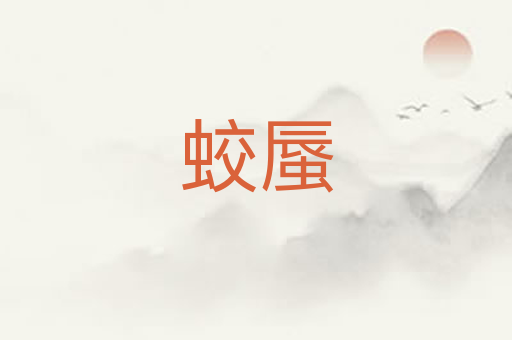 蛟蜃