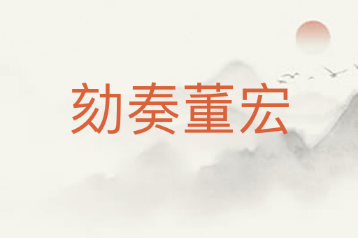 劾奏董宏