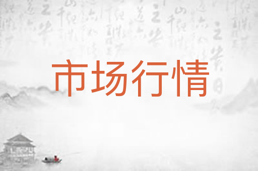 市场行情