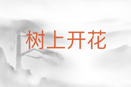 树上开花