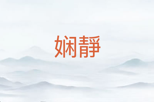 娴靜