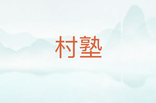 村塾
