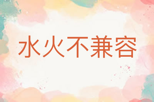 水火不兼容