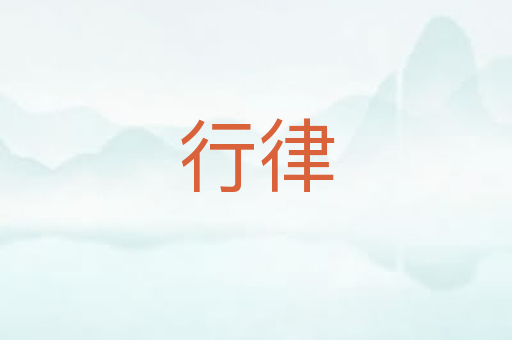 行律