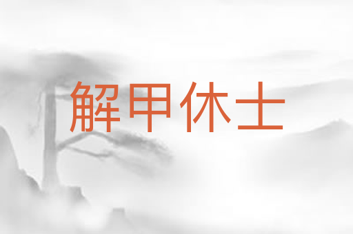 解甲休士