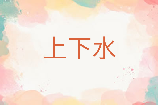 上下水