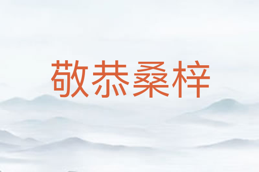 敬恭桑梓