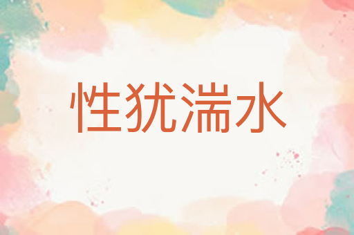 性犹湍水