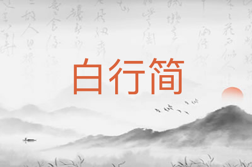 白行简
