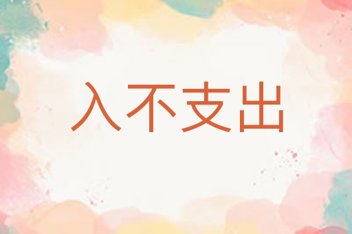 入不支出