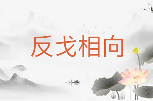 反戈相向