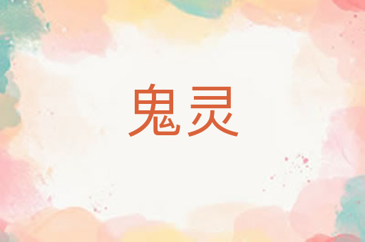 鬼灵