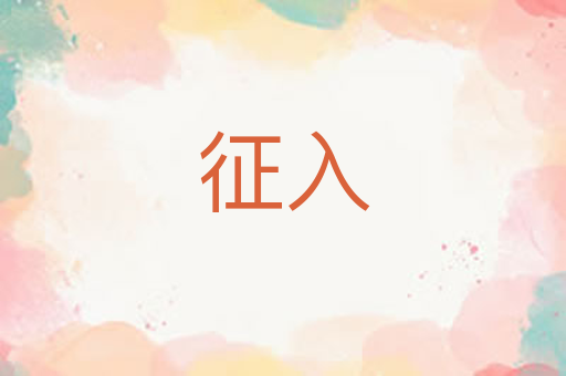征入