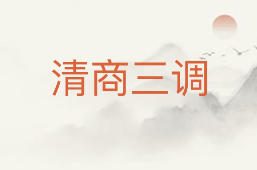 清商三调