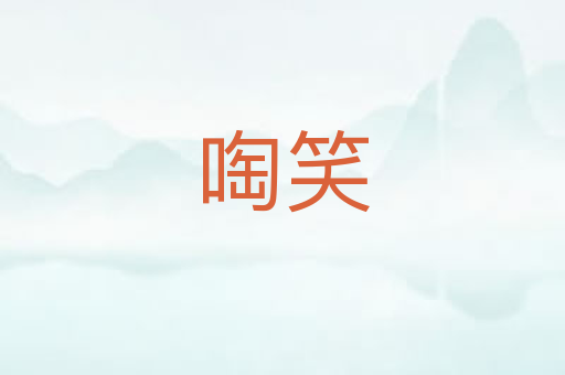 啕笑