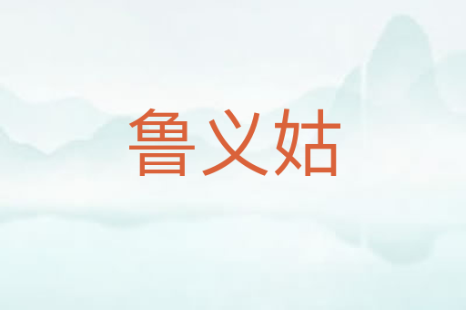 鲁义姑