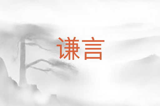 谦言