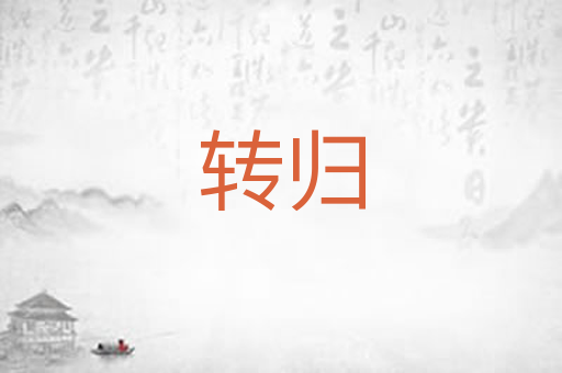 转归