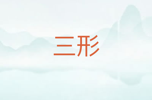 三形