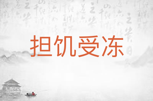 担饥受冻