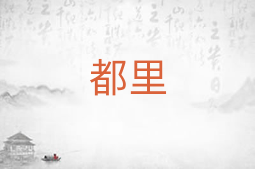 都里