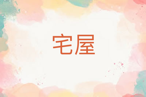 宅屋