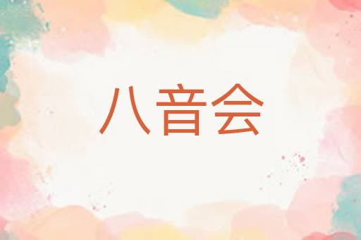 八音会