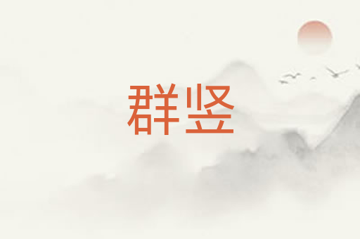 群竖