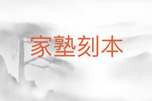 家塾刻本
