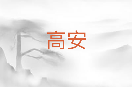 高安