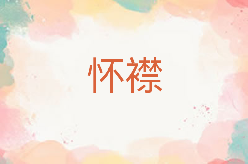 怀襟