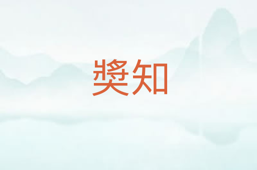 奬知