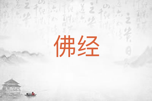佛经