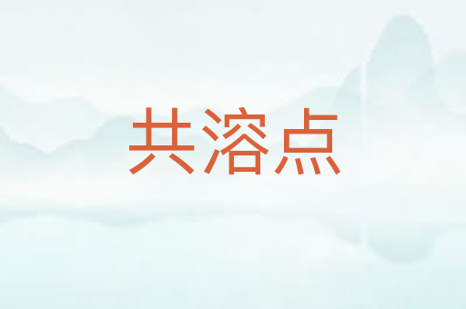 共溶点