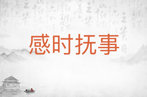 感时抚事