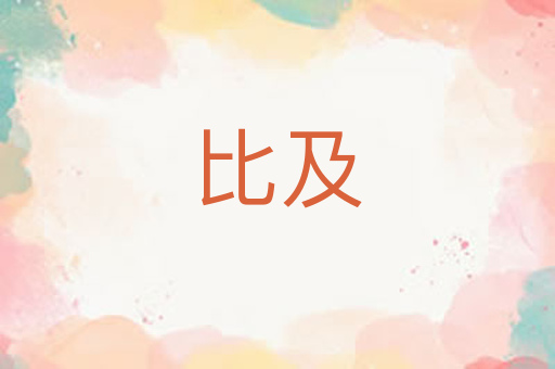 比及