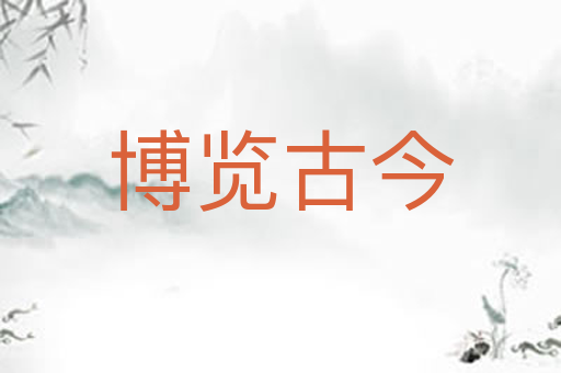 博览古今