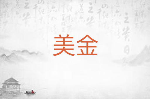 美金