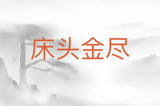 床头金尽