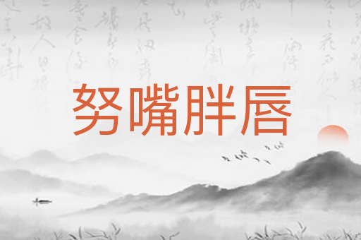 努嘴胖唇