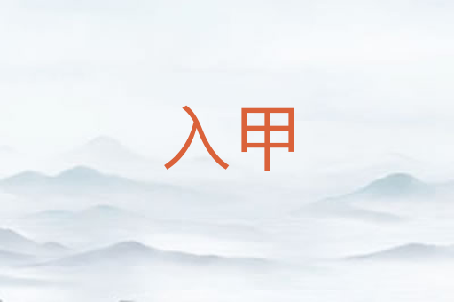 入甲