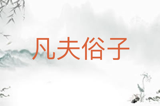 凡夫俗子
